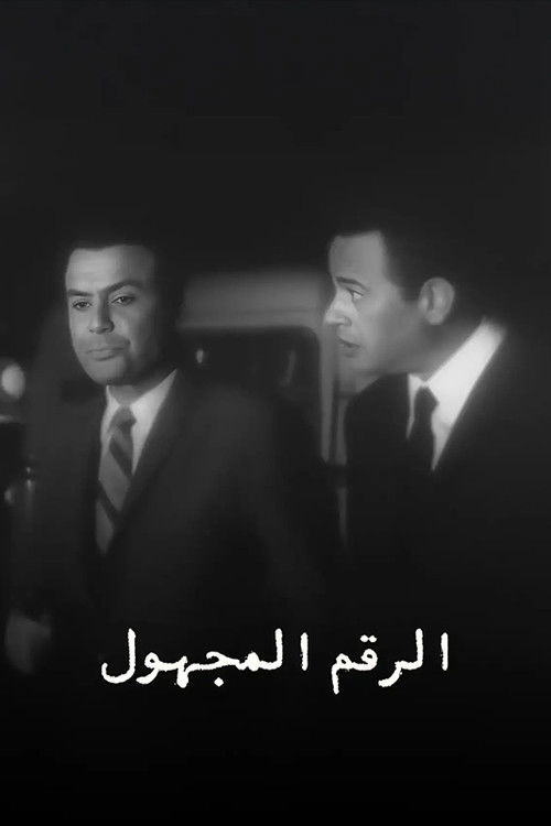 الرقم المجهول