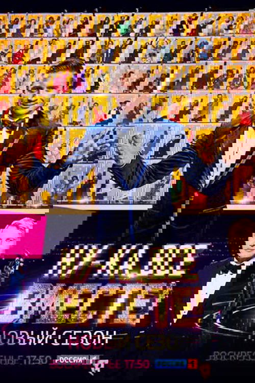 Ну-ка, все вместе!