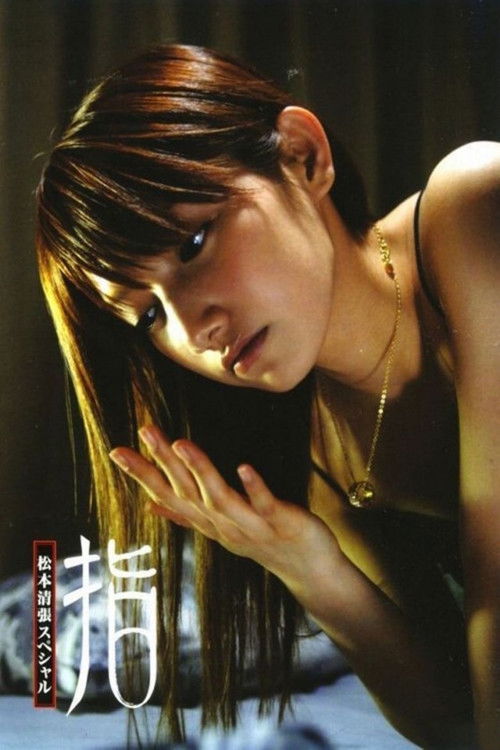 松本清張スペシャル・指