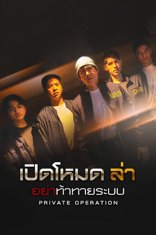 เปิดโหมดล่า