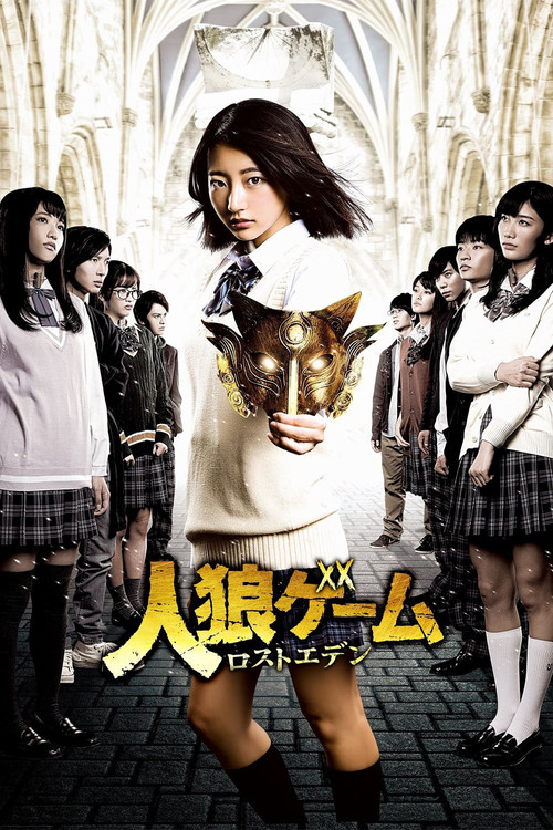 人狼ゲーム ロストエデン