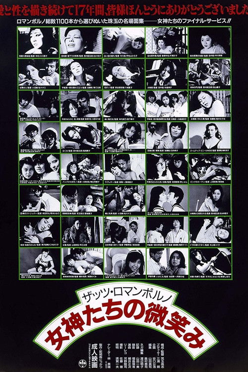 ザッツ･ロマンポルノ 女神たちの微笑み