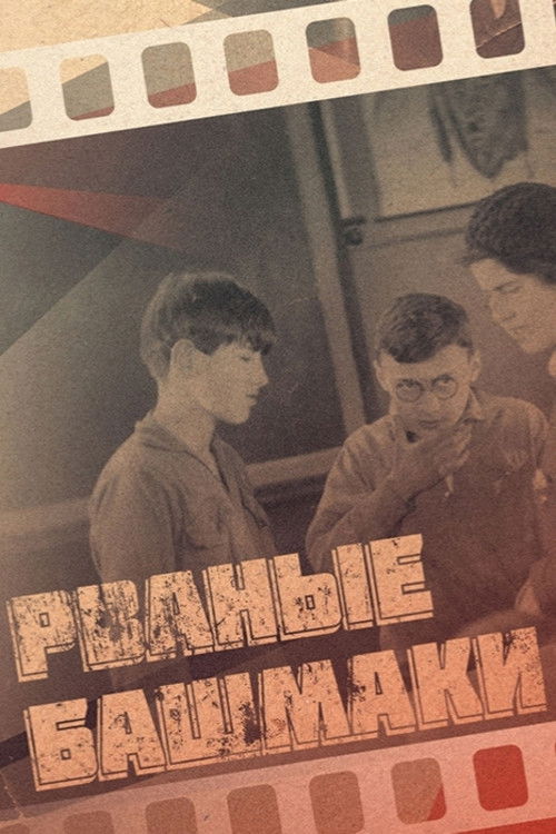 Рваные башмаки