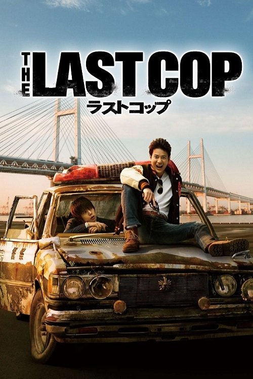 THE LAST COP/ラストコップ