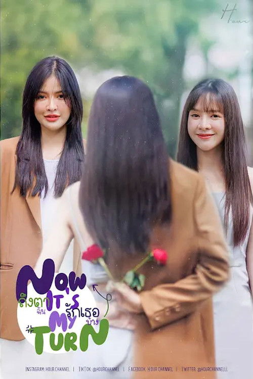 ถึงตาฉัน รักเธอบ้าง