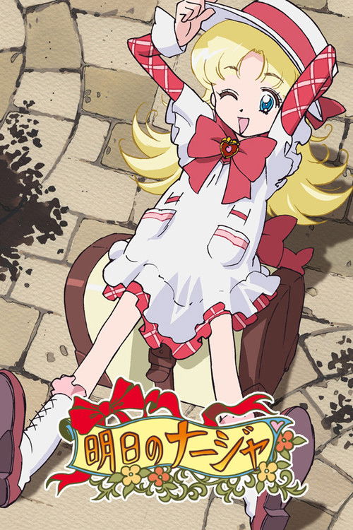 明日のナージャ