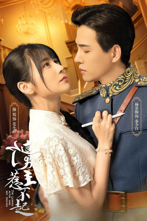 这个男主惹不起