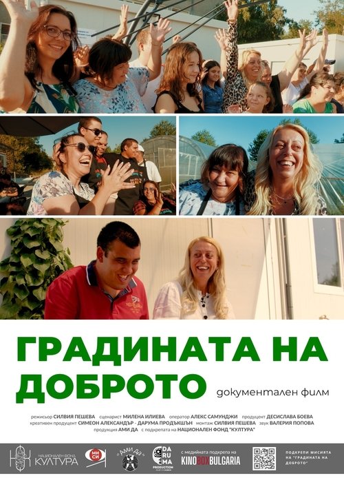 Градината на доброто