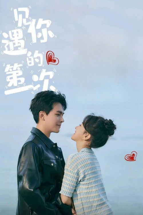 遇见你的第一次