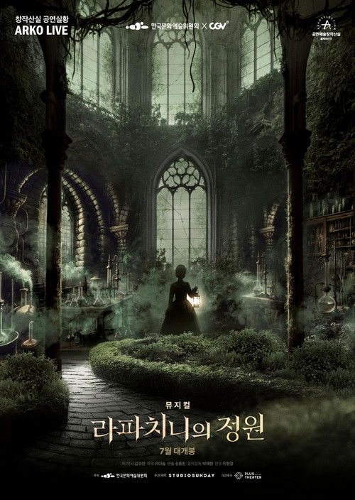 뮤지컬 라파치니의 정원