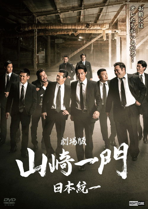 劇場版 山崎一門～日本統一～