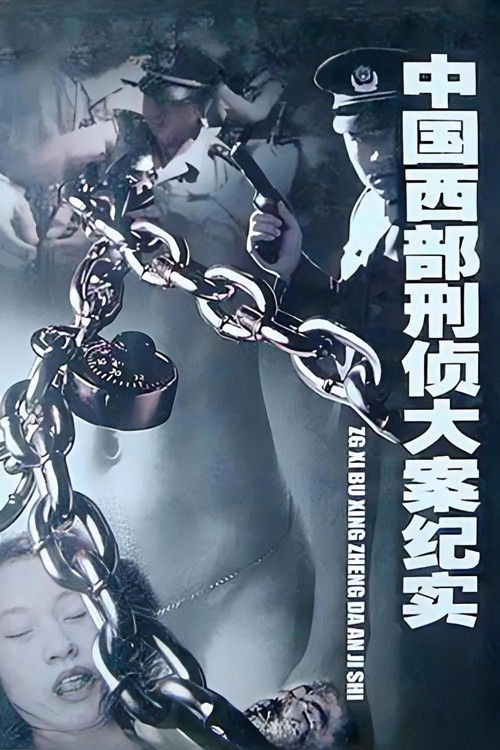 中国西部刑侦大案纪实