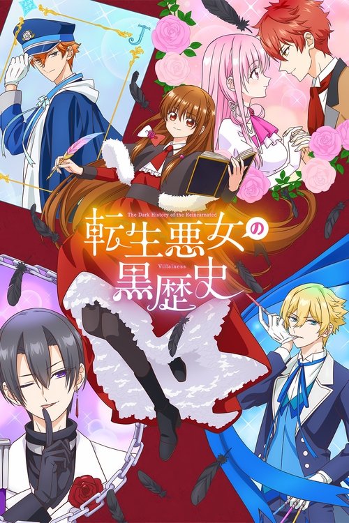 転生悪女の黒歴史