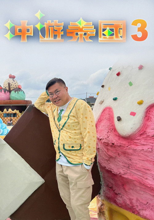 冲遊泰國 第三辑