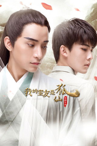 我的室友是狐仙